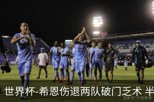 世界杯-希恩伤退两队破门乏术 半场日本0-0瑞典