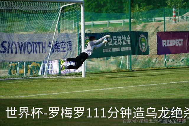 世界杯-罗梅罗111分钟造乌龙绝杀 阿根廷加时3-2佛得角