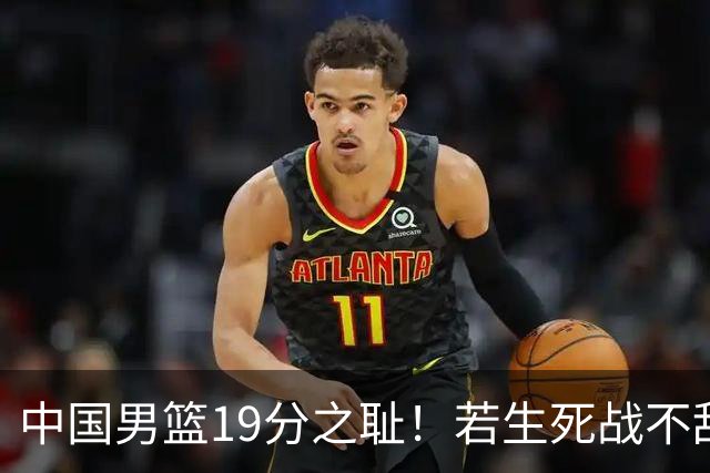 中国男篮19分之耻！若生死战不敌中国台北，郭士强恐遭解职！谁是救火第一人选？