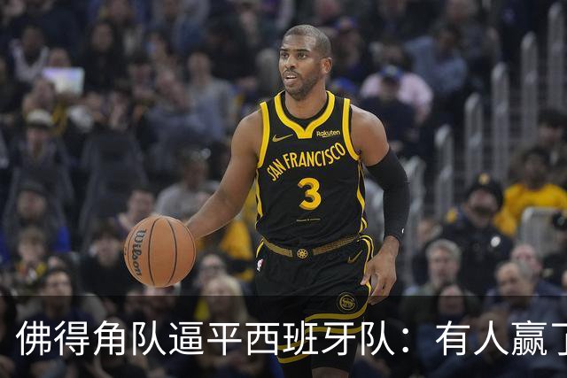 佛得角队逼平西班牙队：有人赢了470万美元，也有人100万美元一夜归零