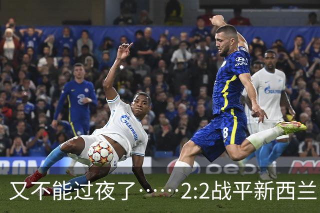 又不能过夜了……2:2战平新西兰队后，伊朗队主帅称球队突然被勒令须立即离开美国