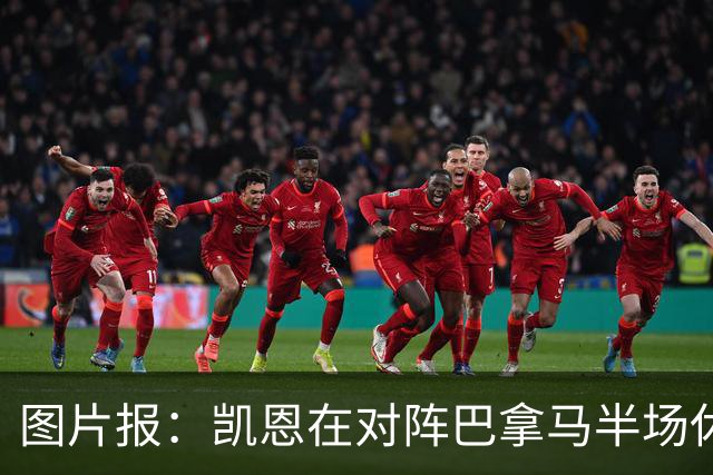 图片报：凯恩在对阵巴拿马半场休息时换了球衣，却将队长袖标忘了