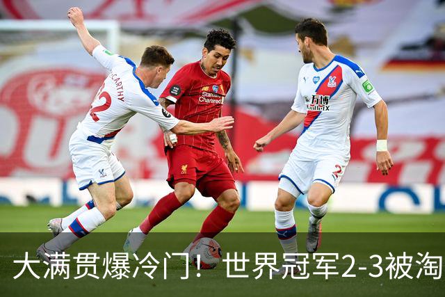 大满贯爆冷门！世界冠军2-3被淘汰，国乒连轰3-0，王楚钦首秀敲定