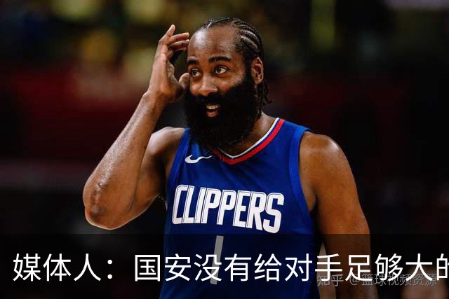 媒体人：国安没有给对手足够大的压力，双中锋前场进攻活力不够