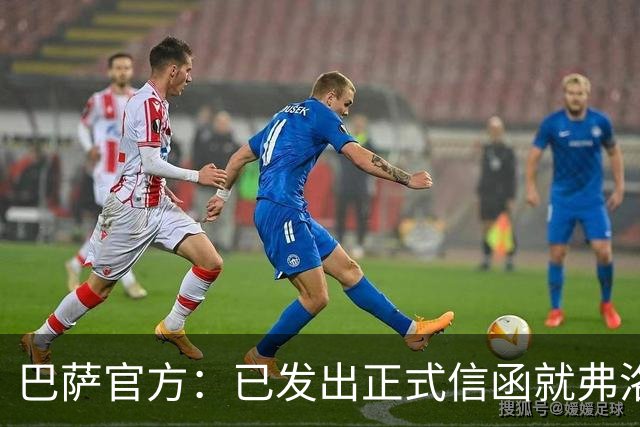 巴萨官方：已发出正式信函就弗洛伦蒂诺的言论提出抗议