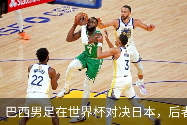 巴西男足在世界杯对决日本，后者实力强劲不容小觑