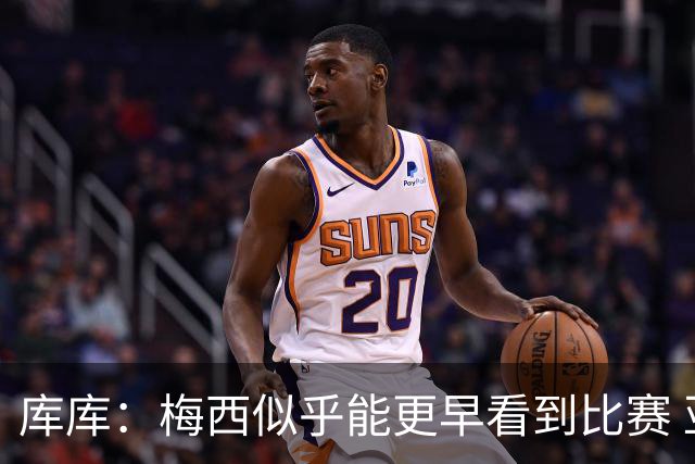 库库：梅西似乎能更早看到比赛 亚马尔的2年相当于别人的10年