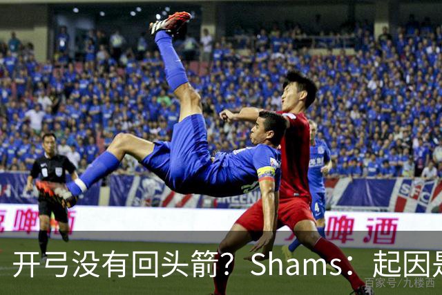 开弓没有回头箭？Shams：起因是绿军追字母未果 之后积极兜售布朗