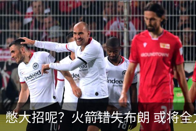 憋大招呢？火箭错失布朗 或将全力追逐欧文
