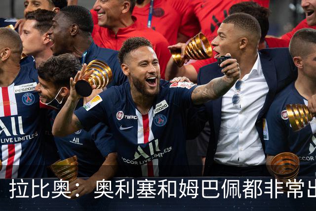 拉比奥：奥利塞和姆巴佩都非常出色 球场更像是非常坚硬的地面