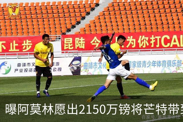 曝阿莫林愿出2150万镑将芒特带到米兰 曼联今夏无意出售
