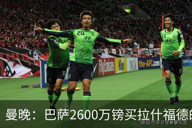 曼晚：巴萨2600万镑买拉什福德的条款已过期，若想续租曼联不会谈