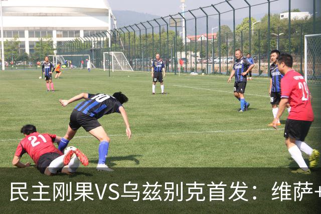 民主刚果VS乌兹别克首发：维萨+巴坎布 胡桑诺夫领军