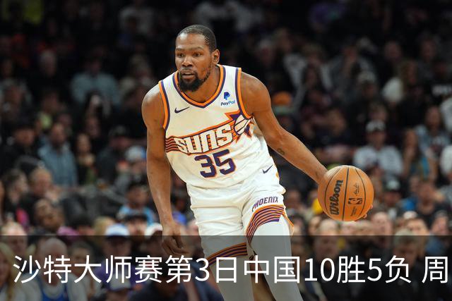 沙特大师赛第3日中国10胜5负 周跃龙吕昊天赢德比