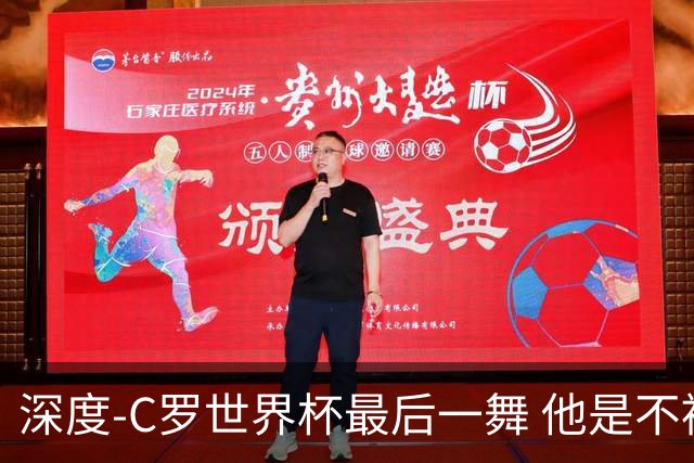 深度-C罗世界杯最后一舞 他是不被别人定义的伟大
