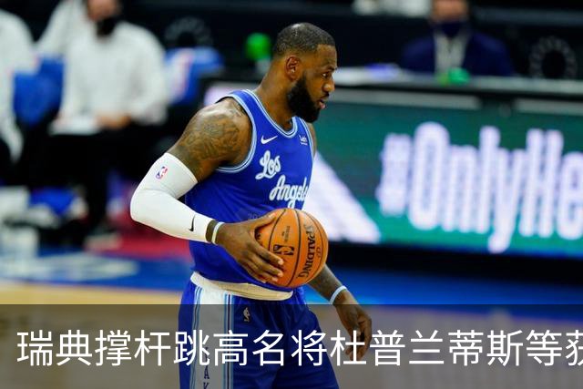 瑞典撑杆跳高名将杜普兰蒂斯等获国际公平竞赛奖