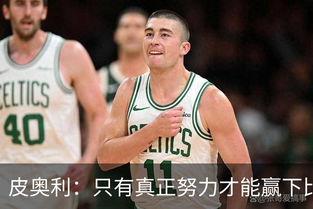 皮奥利：只有真正努力才能赢下比赛 尤文仍在争冠