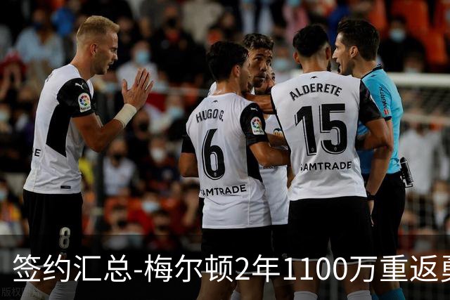 签约汇总-梅尔顿2年1100万重返勇士 哈里斯加盟马刺
