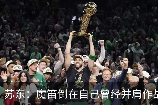 苏东：魔笛倒在自己曾经并肩作战的队友面前，这就是足球的残酷