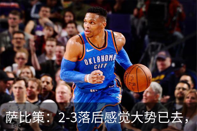 萨比策：2-3落后感觉大势已去，头球然后绝平！这简直太难以置信