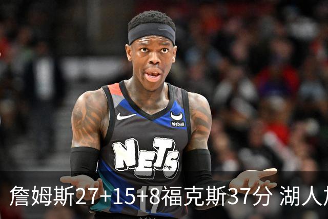 詹姆斯27+15+8福克斯37分 湖人加时不敌国王