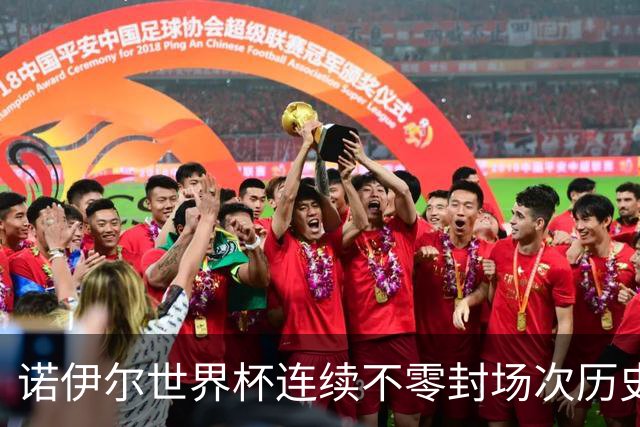 诺伊尔世界杯连续不零封场次历史第2多 本届失球比扑救多！
