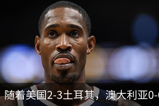 随着美国2-3土耳其，澳大利亚0-0闷平！一夜7队晋级，韩国又被“做局”，出线别想了