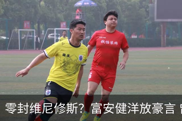 零封维尼修斯？富安健洋放豪言 曾成功防住萨拉赫孙兴慜
