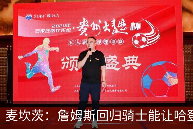 麦坎茨：詹姆斯回归骑士能让哈登和米切尔季后赛翻身 并横扫东部