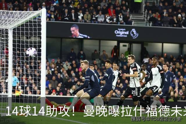 14球14助攻！曼晚曝拉什福德未来确认，无缘租借巴萨，将回归曼联