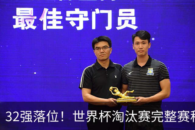 32强落位！世界杯淘汰赛完整赛程表，观赛必备