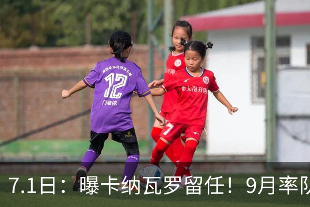 7.1日：曝卡纳瓦罗留任！9月率队过招国足年薪400万欧+世界杯3连败丢11球