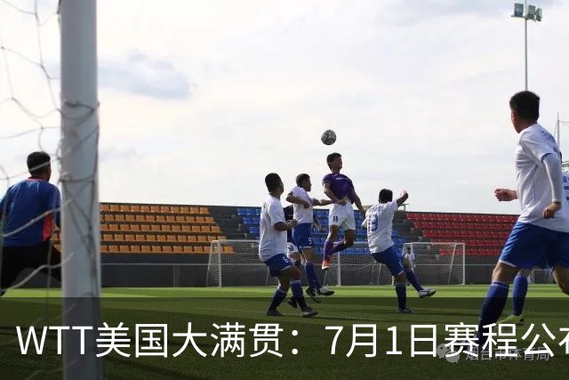 WTT美国大满贯：7月1日赛程公布！国乒迎战勒布伦兄弟，王曼昱对决日本削球手